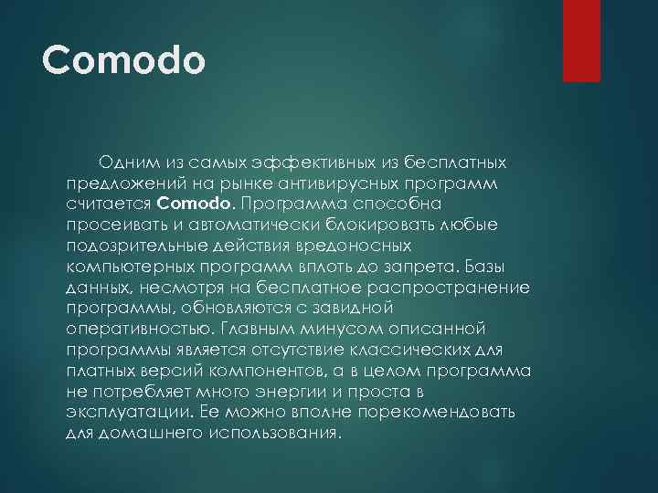 Comodo Одним из самых эффективных из бесплатных предложений на рынке антивирусных программ считается Comodo.