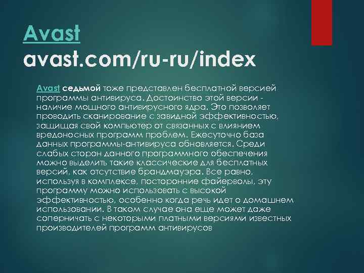 Аvast avast. com/ru-ru/index Аvast седьмой тоже представлен бесплатной версией программы антивируса. Достоинство этой версии