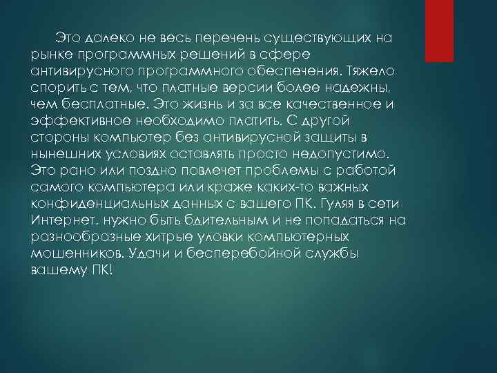 Это далеко не весь перечень существующих на рынке программных решений в сфере антивирусного программного