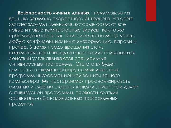 Безопасность личных данных - немаловажная вещь во времена скоростного Интернета. На свете хватает злоумышленников,
