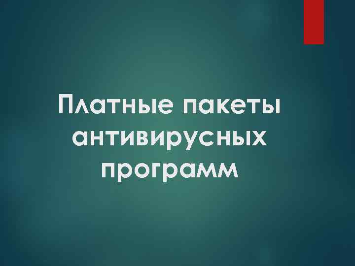 Платные пакеты антивирусных программ 