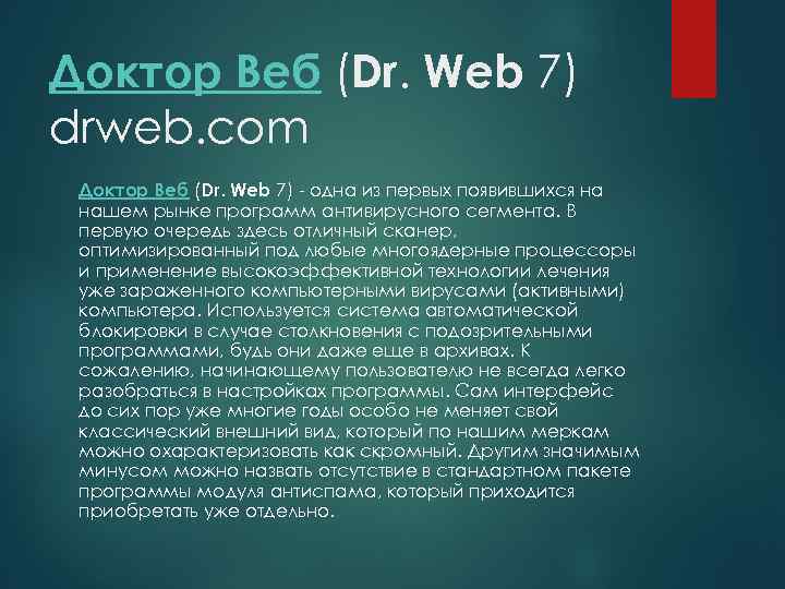 Доктор Веб (Dr. Web 7) drweb. com Доктор Веб (Dr. Web 7) - одна