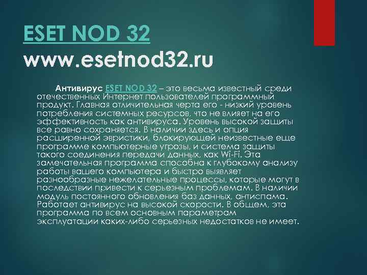 ESET NOD 32 www. esetnod 32. ru Антивирус ESET NOD 32 – это весьма