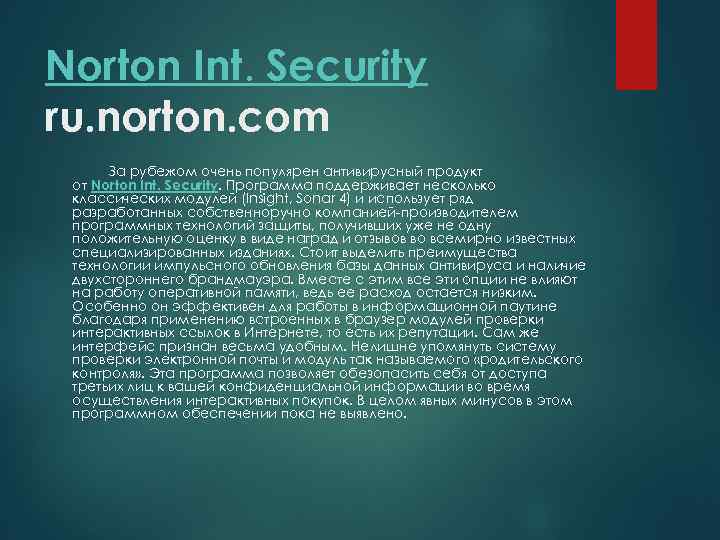 Norton Int. Security ru. norton. com За рубежом очень популярен антивирусный продукт от Norton