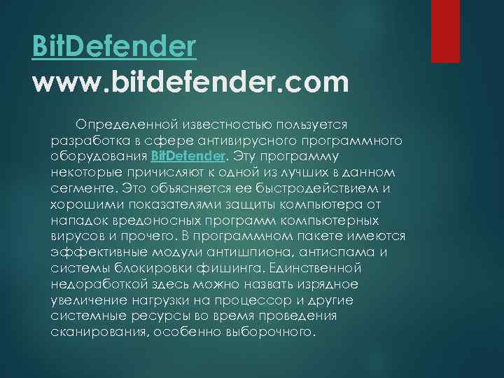 Bit. Defender www. bitdefender. com Определенной известностью пользуется разработка в сфере антивирусного программного оборудования