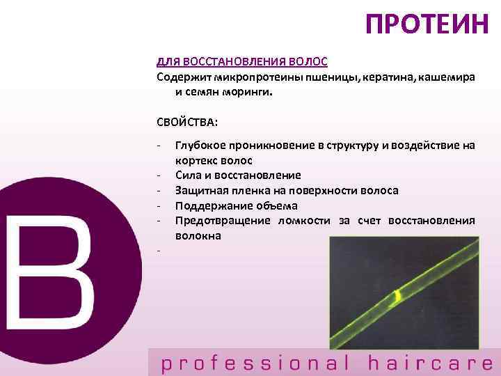ПРОТЕИН ДЛЯ ВОССТАНОВЛЕНИЯ ВОЛОС Содержит микропротеины пшеницы, кератина, кашемира и семян моринги. СВОЙСТВА: -