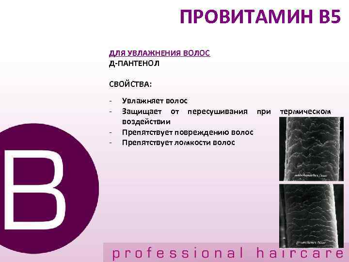 ПРОВИТАМИН В 5 ДЛЯ УВЛАЖНЕНИЯ ВОЛОС Д-ПАНТЕНОЛ СВОЙСТВА: - Увлажняет волос Защищает от пересушивания