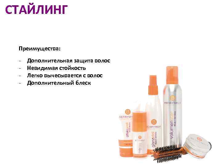 СТАЙЛИНГ Преимущества: - Дополнительная защита волос Невидимая стойкость Легко вычесывается с волос Дополнительный блеск