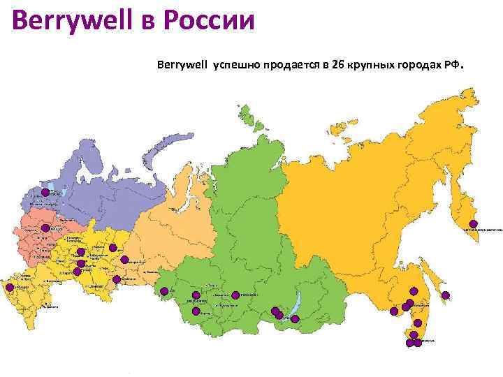 Berrywell в России Berrywell успешно продается в 26 крупных городах РФ. 