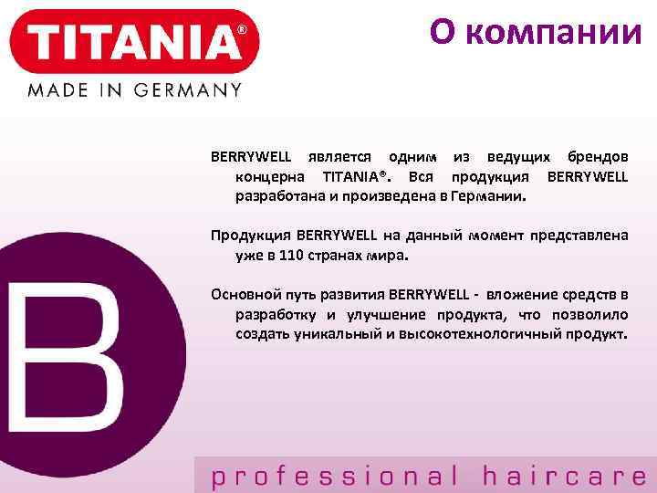О компании BERRYWELL является одним из ведущих брендов концерна TITANIA®. Вся продукция BERRYWELL разработана