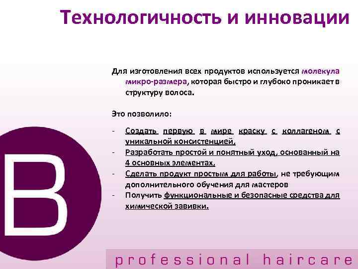 Технологичность и инновации Для изготовления всех продуктов используется молекула микро-размера, которая быстро и глубоко