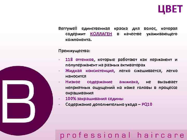 ЦВЕТ Berrywell единственная краска для волос, которая содержит КОЛЛАГЕН в качестве ухаживающего компонента. Преимущества: