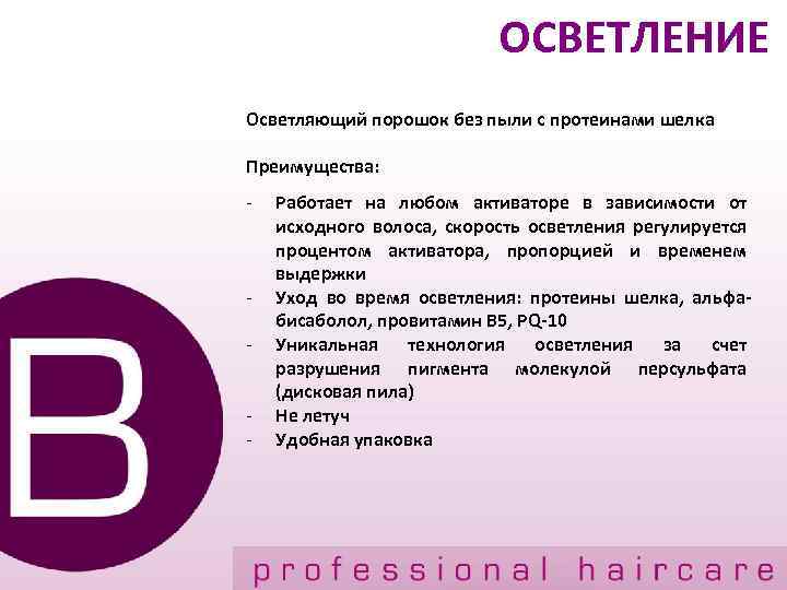 ОСВЕТЛЕНИЕ Осветляющий порошок без пыли с протеинами шелка Преимущества: - - Работает на любом