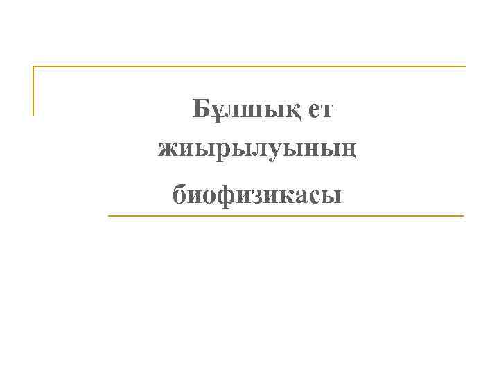 Бұлшық ет жиырылуының биофизикасы 