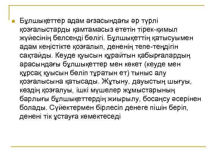 n Бұлшықеттер адам ағзасындағы әр түрлі қозғалыстарды қамтамасыз ететін тірек-қимыл жүйесінің белсенді бөлігі. Бұлшықеттің