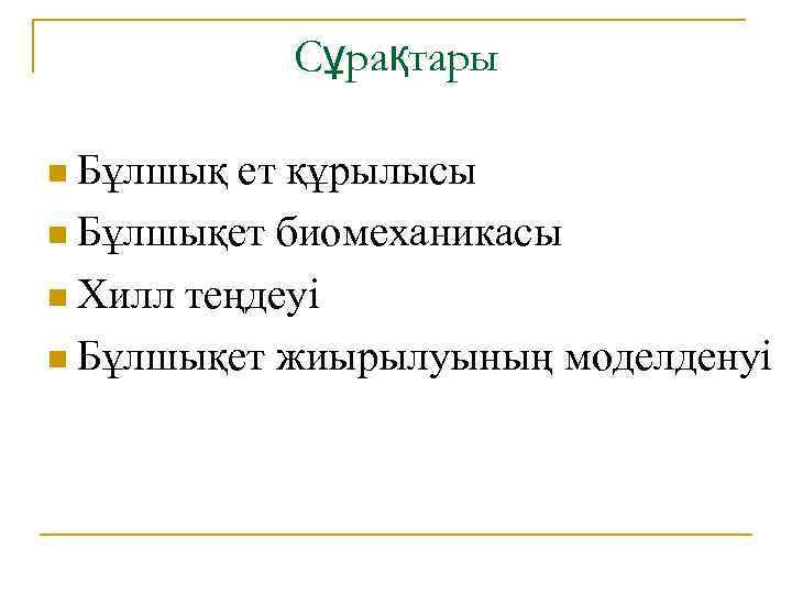 Сұрақтары n Бұлшық ет құрылысы n Бұлшықет биомеханикасы n Хилл теңдеуі n Бұлшықет жиырылуының
