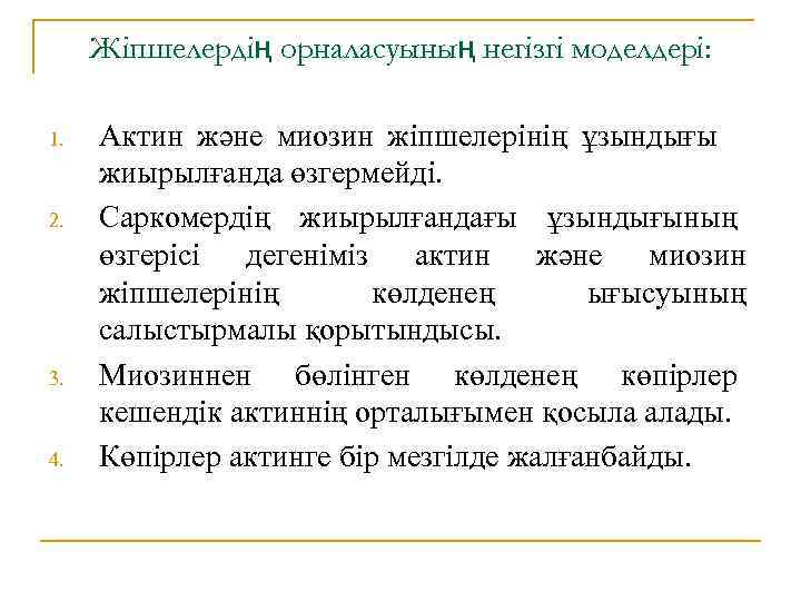 Жіпшелердің орналасуының негізгі моделдері: 1. 2. 3. 4. Актин және миозин жіпшелерінің ұзындығы жиырылғанда
