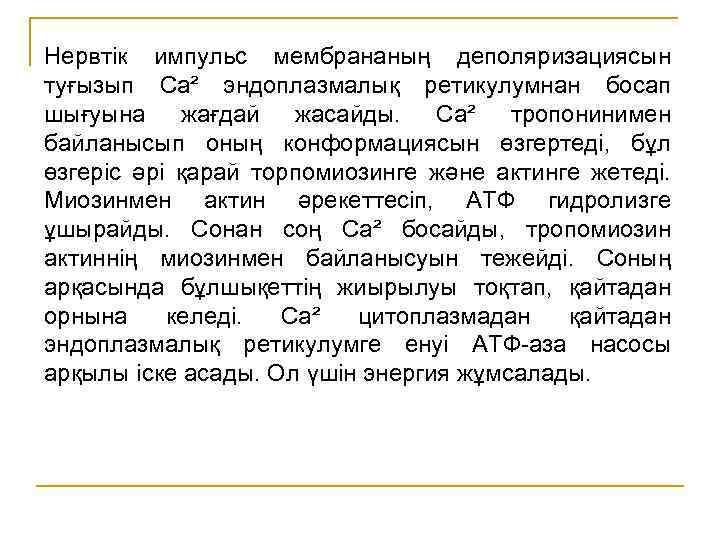 Нервтік импульс мембрананың деполяризациясын туғызып Са² эндоплазмалық ретикулумнан босап шығуына жағдай жасайды. Са² тропонинимен