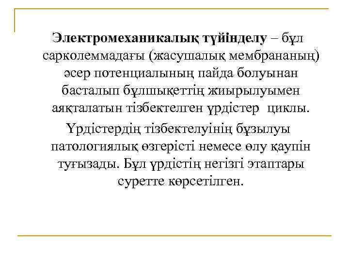 Электромеханикалық түйінделу – бұл сарколеммадағы (жасушалық мембрананың) әсер потенциалының пайда болуынан басталып бұлшықеттің жиырылуымен