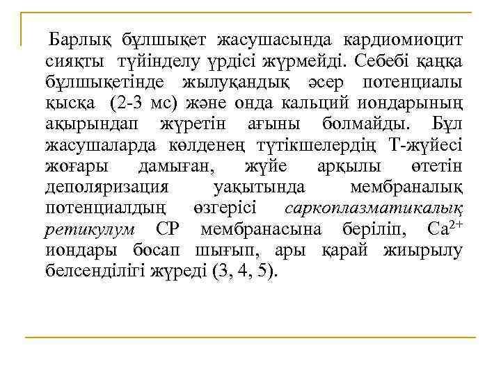  Барлық бұлшықет жасушасында кардиомиоцит сияқты түйінделу үрдісі жүрмейді. Себебі қаңқа бұлшықетінде жылуқандық әсер