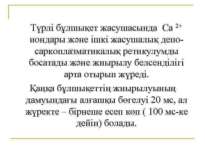 Түрлі бұлшықет жасушасында Са 2+ иондары және ішкі жасушалық депосаркоплазматикалық ретикулумды босатады және жиырылу