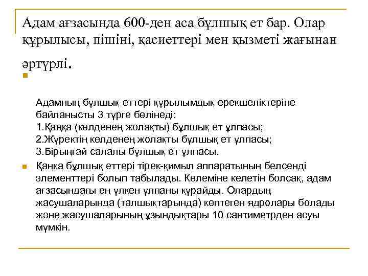 Адам ағзасында 600 -ден аса бұлшық ет бар. Олар құрылысы, пішіні, қасиеттері мен қызметі