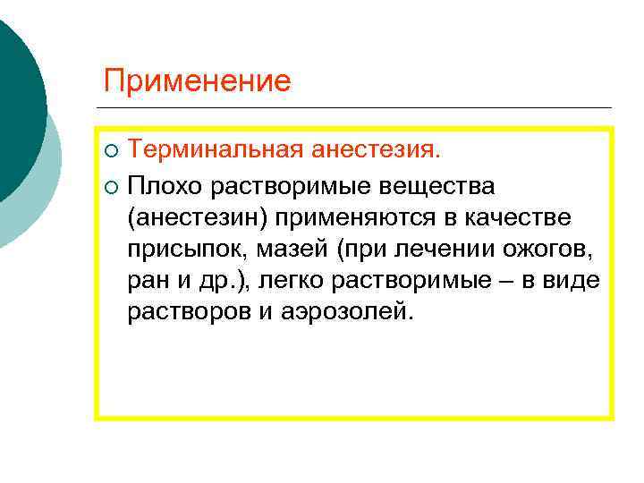 Применение Терминальная анестезия. ¡ Плохо растворимые вещества (анестезин) применяются в качестве присыпок, мазей (при