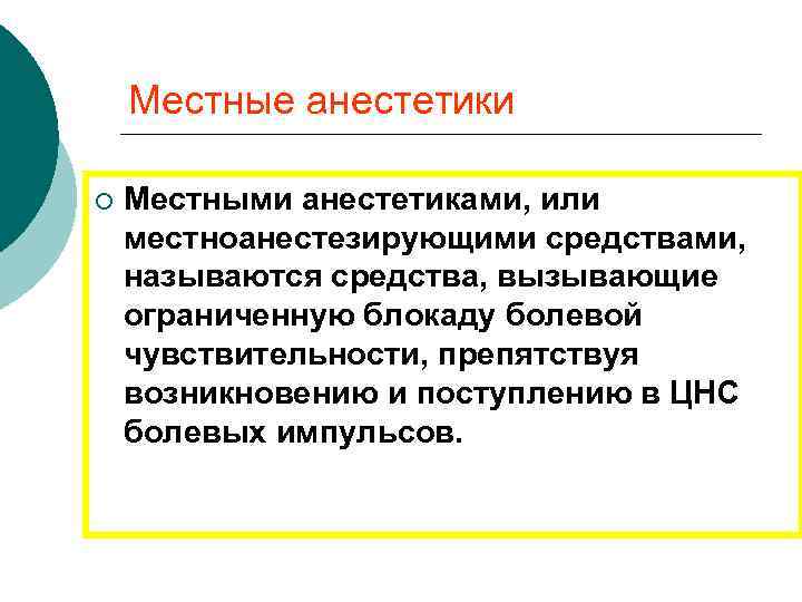 Местные анестетики ¡ Местными анестетиками, или местноанестезирующими средствами, называются средства, вызывающие ограниченную блокаду болевой