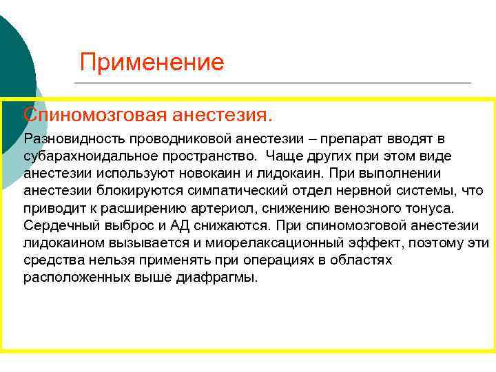 Применение ¡ Спиномозговая анестезия. ¡ Разновидность проводниковой анестезии – препарат вводят в субарахноидальное пространство.