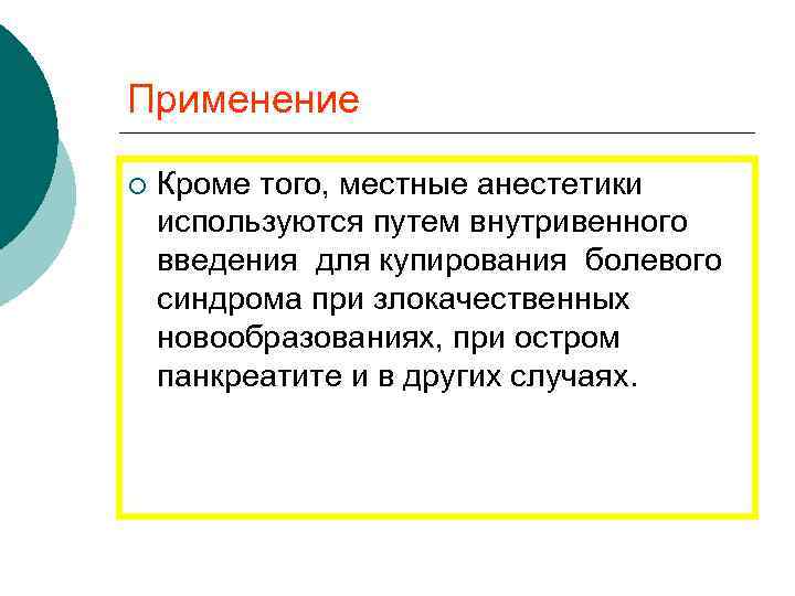Применение ¡ Кроме того, местные анестетики используются путем внутривенного введения для купирования болевого синдрома