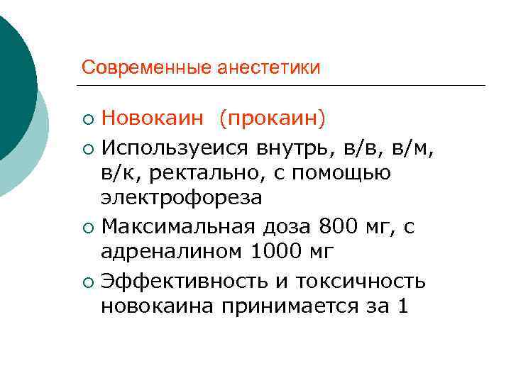 Современные анестетики Новокаин (прокаин) ¡ Используеися внутрь, в/в, в/м, в/к, ректально, с помощью электрофореза
