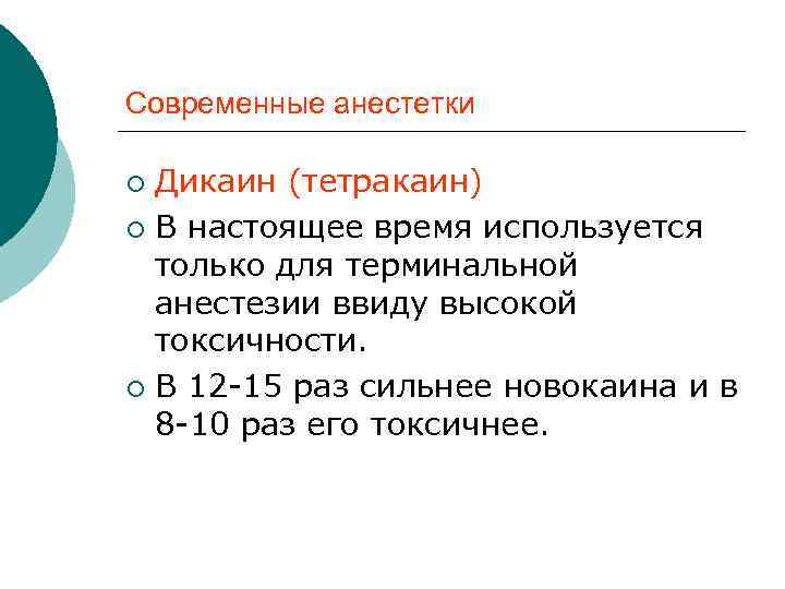 Современные анестетки Дикаин (тетракаин) ¡ В настоящее время используется только для терминальной анестезии ввиду