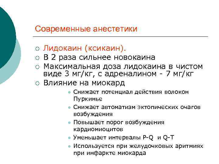 Современные анестетики ¡ ¡ Лидокаин (ксикаин). В 2 раза сильнее новокаина Максимальная доза лидокаина