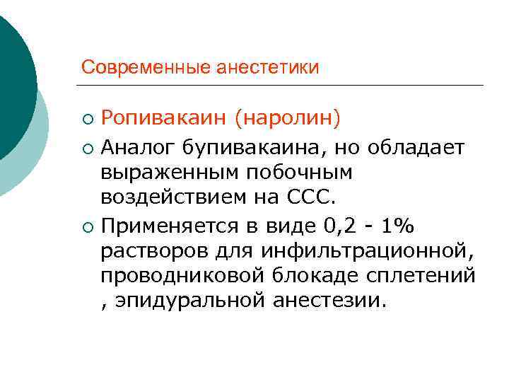 Современные анестетики Ропивакаин (наролин) ¡ Аналог бупивакаина, но обладает выраженным побочным воздействием на ССС.
