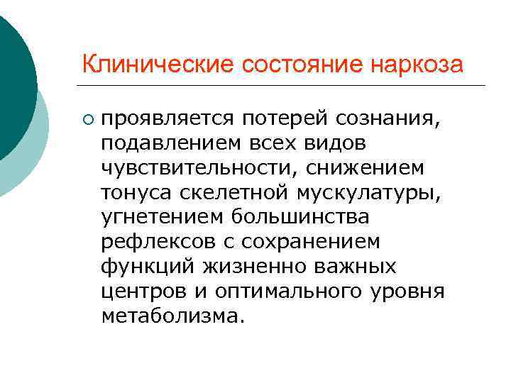 Клинические состояние наркоза ¡ проявляется потерей сознания, подавлением всех видов чувствительности, снижением тонуса скелетной