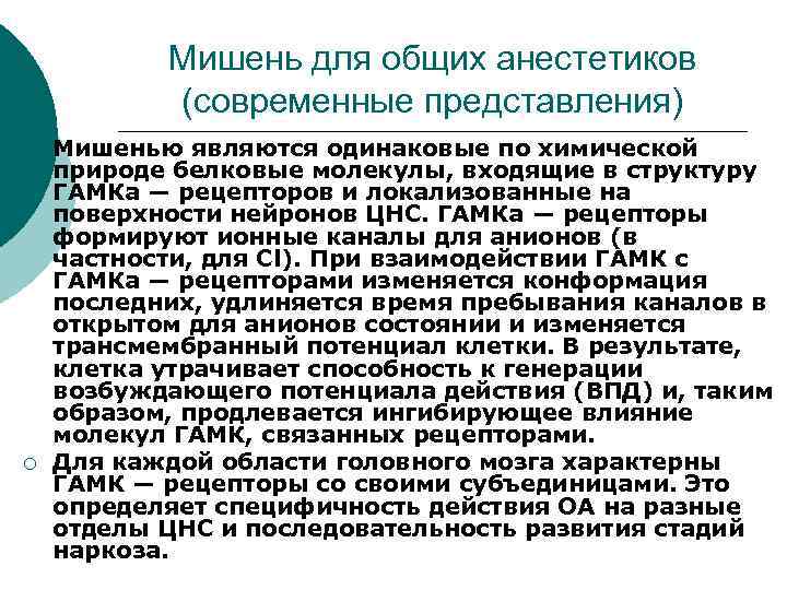 Мишень для общих анестетиков (современные представления) ¡ ¡ Мишенью являются одинаковые по химической природе
