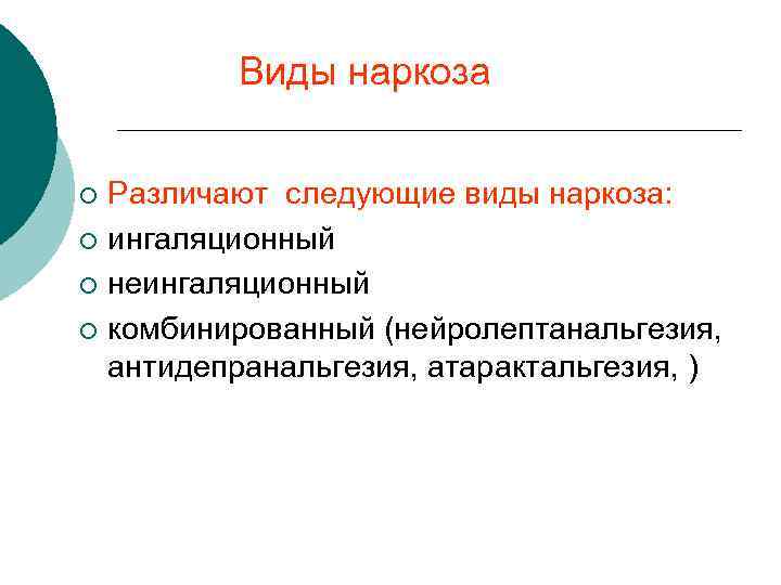 Виды наркоза Различают следующие виды наркоза: ¡ ингаляционный ¡ неингаляционный ¡ комбинированный (нейролептанальгезия, антидепранальгезия,