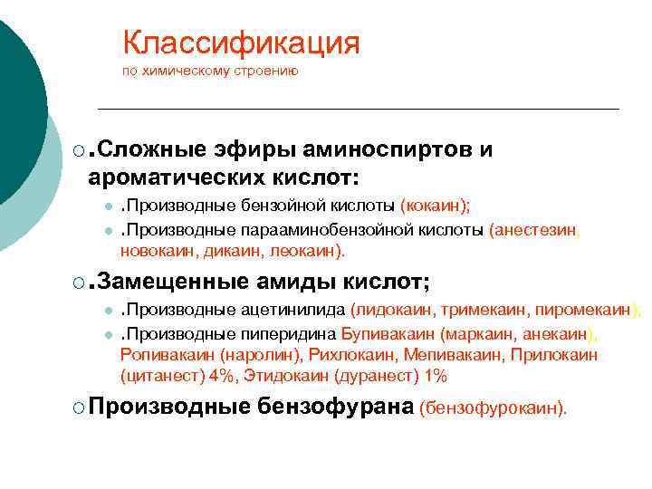 Классификация по химическому строению ¡. Сложные эфиры аминоспиртов и ароматических кислот: l l .