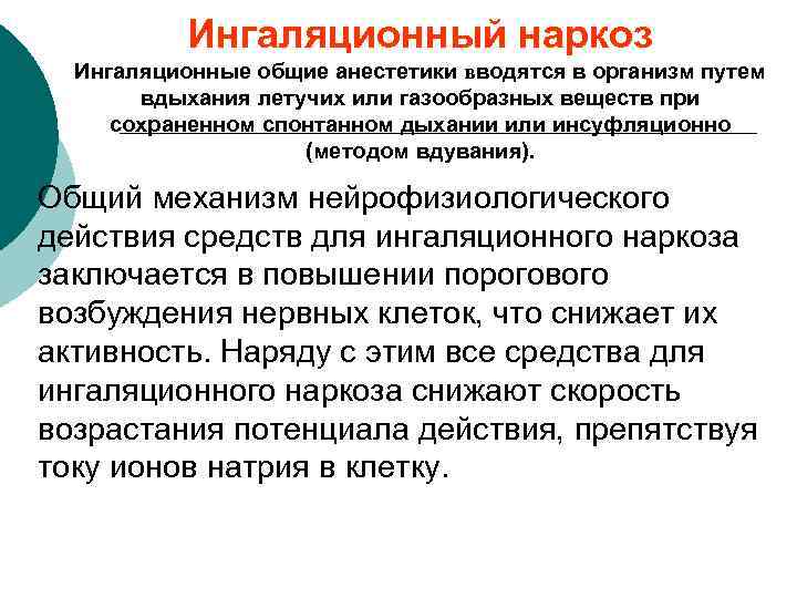Ингаляционный наркоз Ингаляционные общие анестетики вводятся в организм путем вдыхания летучих или газообразных веществ