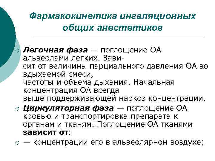 Фармакокинетика ингаляционных общих анестетиков ¡ ¡ ¡ Легочная фаза — поглощение ОА альвеолами легких.