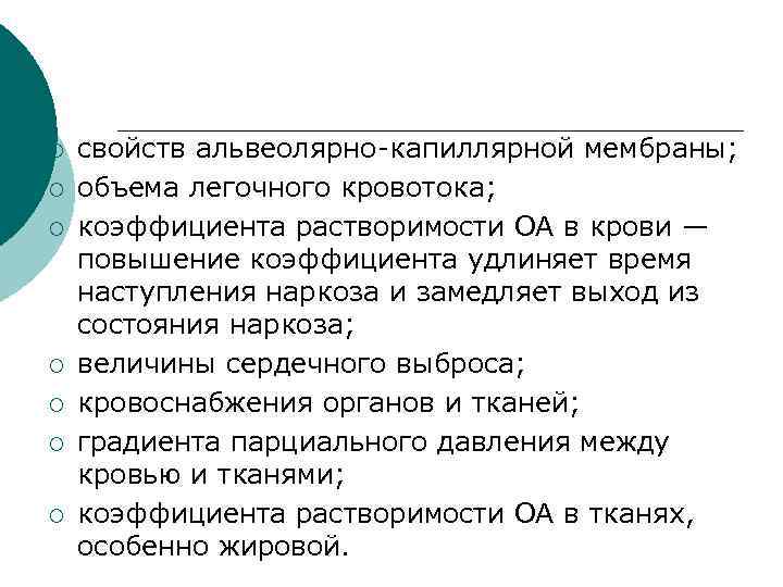 ¡ ¡ ¡ ¡ свойств альвеолярно капиллярной мембраны; oбъема легочного кровотока; коэффициента растворимости ОА