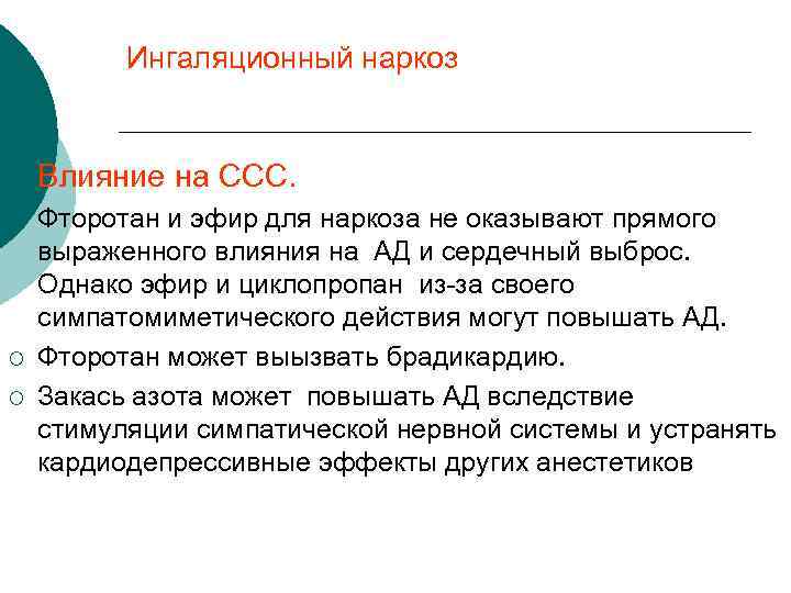 Ингаляционный наркоз ¡ Влияние на ССС. ¡ Фторотан и эфир для наркоза не оказывают