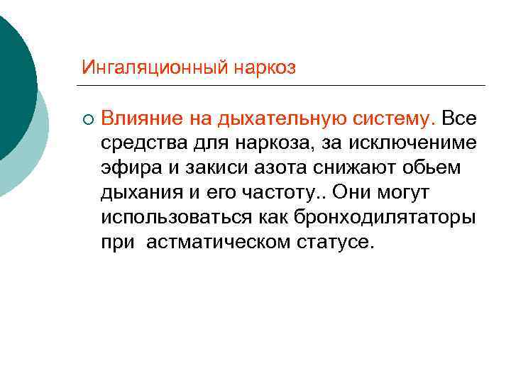 Ингаляционный наркоз ¡ Влияние на дыхательную систему. Все средства для наркоза, за исключениме эфира