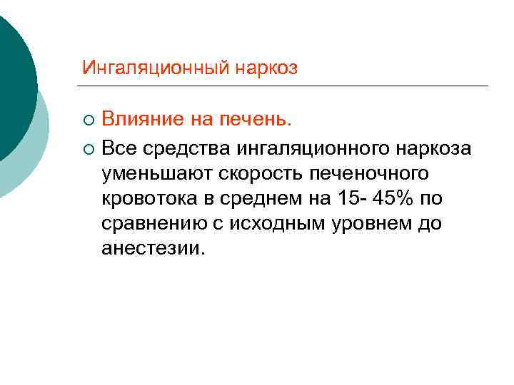 Ингаляционный наркоз Влияние на печень. ¡ Все средства ингаляционного наркоза уменьшают скорость печеночного кровотока
