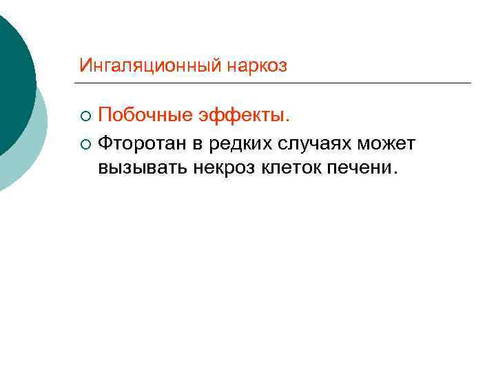 Ингаляционный наркоз Побочные эффекты. ¡ Фторотан в редких случаях может вызывать некроз клеток печени.