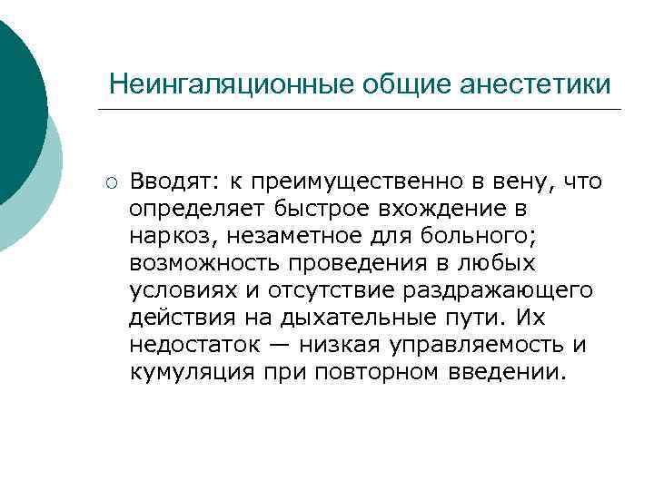 Неингаляционные общие анестетики ¡ Вводят: к преимущественно в вену, что определяет быстрое вхождение в