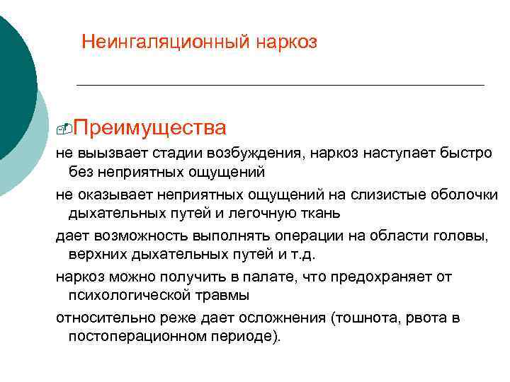 Неингаляционный наркоз -Преимущества не выызвает стадии возбуждения, наркоз наступает быстро без неприятных ощущений не