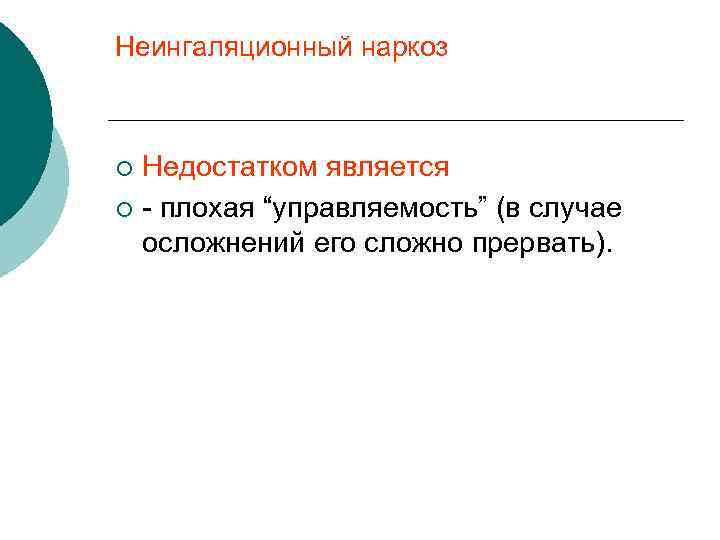 Неингаляционный наркоз Недостатком является ¡ - плохая “управляемость” (в случае осложнений его сложно прервать).