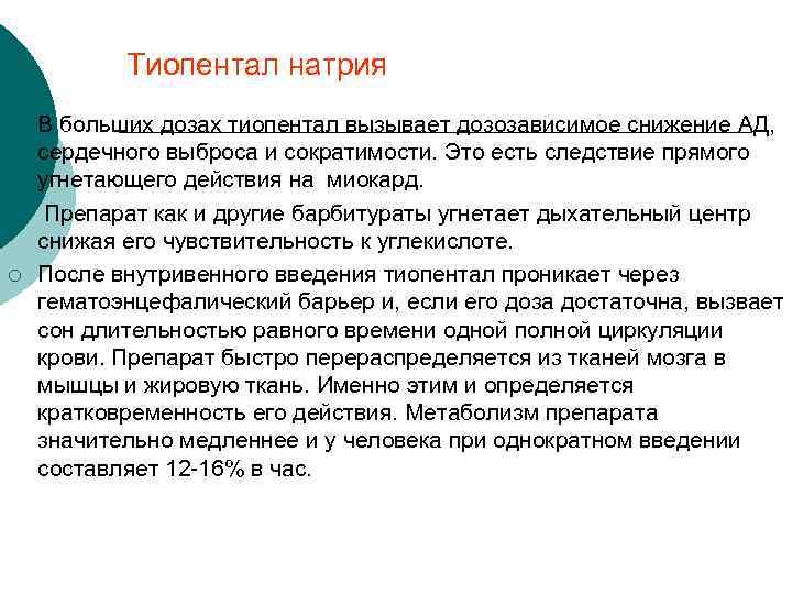 Тиопентал натрия ¡ ¡ ¡ В больших дозах тиопентал вызывает дозозависимое снижение АД, сердечного