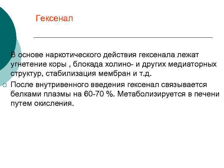Гексенал ¡ ¡ В основе наркотического действия гексенала лежат угнетение коры , блокада холино-